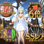 Cygames、『グランブルーファンタジー』の新TVCM「6th Anniversary 6大CP」篇を放送開始!