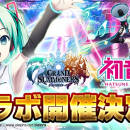 グッドスマイルカンパニー、『グランドサマナーズ』で人気バーチャル・シンガー「初音ミク」とのコラボイベントを3月9日より開催