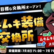 ビーワークス、『なめこの巣』でなめこのステータスが上がるイベント「ムキムキ装備交換所」開催中!