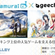 ギークス、技術イベント「TECH VALLEY」の第7弾を2月17日に開催 「ランキング上位の人気ゲームを支える仕組み」をテーマに同社とf4samuraiが登壇