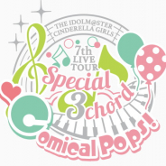 バンナム、『デレステ』で「Comical Pops! 打ち上げガシャ」を本日と明日21時30分より開催…出演アイドルのみが登場するSSR1人以上確定の10連ガシャ!