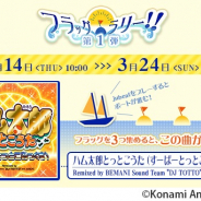 コナミアミューズメント、『jubeat festo』でゲーム内イベント「フラッグラリー」を開催中!