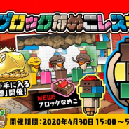ビーワークス、『なめこの巣』でイベント「ブロックなめこレスキュー!」といまだけ目標「もっと冒険!GWキャンペーン」を開催