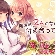 フジテレビとスマートノベルプロジェクト、男性向けスマートノベルゲーム『俺の彼女が2人とも可愛すぎる!』のiOS/Androidアプリ版を配信開始