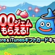スクエニ、『ドラゴンクエストウォーク』でApp Store&iTunesギフトカードキャンペーンを開催 最大ジェム2000個がもらえる!