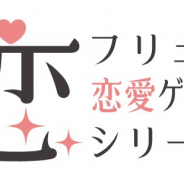 【AGF2018】フリュー、「フリュー恋愛ゲームシリーズ」ブースを出展 “照れ顔”が楽しめるAGF限定「フリュ恋」缶バッジを販売!