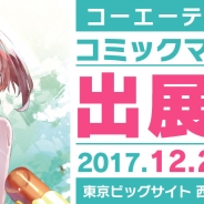 コーエーテクモ、「コミックマーケット93」での販売商品の情報を公開 『拡張少女系トライナリー』関連商品も