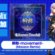 ブシロード、『グルミク』にオリジナル曲「瞬動-movement- (Maozon Remix)」が追加!