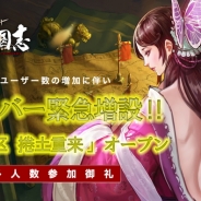 WeGames Japan、『大三国志』に新サーバー「28区 捲土重来」を増設! 「CM公開記念キャンペーン」も開催