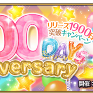 FGO PROJECT、『Fate/Grand Order』で「リリース1900日突破キャンペーン」を10月10日に開催 当日ログインした方に「聖晶石10個」をプレゼント