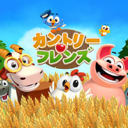 ゲームロフト、新作牧場ゲーム『カントリーフレンズ』を配信開始 公害をふりまくスモッグ社に対抗しながら世界中のプレイヤーと農場体験が可能