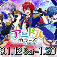 『アニドルカラーズ』が原作のライブステージ「アニドルカラーズ キュアステージ」の公演日程や第1弾キャストが発表 チケット先行予約は10日から