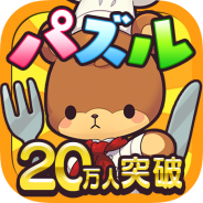 UNION mobileの『コックマのパズルレストラン』のプレイヤー数が20万人突破! デイリーランキングイベントを開催