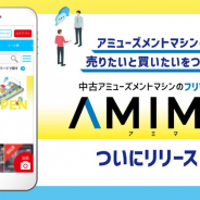 マインズ、中古アミューズメントマシンのフリマサイト「AMIMA」をリリース!