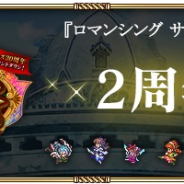 スクエニ、『ロマサガRS』でイベント2周年祭の生放送を28日に配信! ゲーム内の新情報公開やスペシャルミニライブを実施