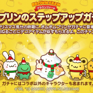 LINE、『LINE ブラウンファーム』で「ポムポムプリン」とのコラボレーションを開催!