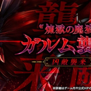 フォワードワークス、『アークザラッド R』で新クエスト凶敵襲来「“煉獄の魔狼”ガルム」を実施