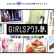 DeNA子会社とフリュー、女子旅企画プロジェクト「GIRLSアクティ部」を発足 人気読者モデルに「壁どんっ」「頭ぽんぽん」してもらえる特別ツアーも販売開始