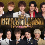 グリーの子会社tunefan、スマホ育成恋愛SLG『PRINCE OF LEGEND LOVE ROYALE』でリリース記念CPを開催中!