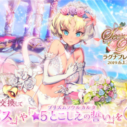 ステアーズ、『デスティニーチャイルド』でイベント「ラグナブレイク シーズン8 -Secret Bride-」を開始 新チャイルドピックアップ召喚も開催!