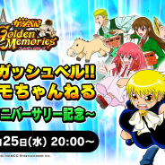 バンナム、『金色のガッシュベル!! Golden Memories』第2回公式生放送を9月25日に配信!