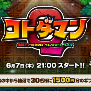 ミラティブ、『共闘ことば RPG コトダマン』コラボライブクイズを明日21時より開催! アゲダマの大量バラマキも