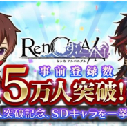 ビーグリーとオルトプラス、新作女性向けRPG『RenCa:A/N』の事前登録者数5万人突破を記念してSDキャラクターを公開!