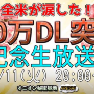 Onion Games、『勇者ヤマダくん』の50万DL突破を記念した生放送番組「オニオン秘密基地」を4月11日20時に実施!