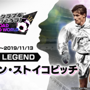 セガゲームス、『サカつくRTW』で「ドラガン・ストイコビッチ選手」が登場する“LEGEND SCOUT”を開催