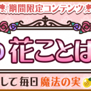 グリー、『ハコニワ ふしぎな手紙とどうぶつ島』で8日間限定コンテンツ「花言葉占いキャンペーン」が新登場