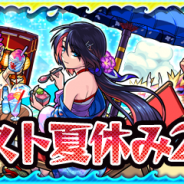 ミクシィ、『モンスターストライク』で「モンスト夏休み2020」を8月16日12時より開催 限定キャラ「ワトソンα」「大和α」「孫悟空α」が登場