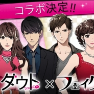 ボルテージ、『ダウト~嘘つきオトコは誰?~』と『フェイク~芸能人は全員嘘つき?~』のコラボレーションイベントを実施!