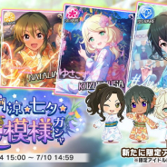 バンナム、『デレステ』で「#サマデレ 納涼☆七夕☆夏模様ガシャ」を開始! 砂塚あきらと遊佐こずえ、ナターリアら期間限定アイドルが登場!