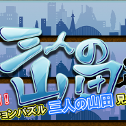 ガルボア、3人の山田を同時にゴールへ導くアクションパズルゲーム『三人の山田』を配信開始