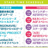 【AGF2019】池袋サンシャイン・噴水広場ステージのイベント第1弾が発表に…A3!や陰陽師、イケメンシリーズ、ウインドボーイズ!など