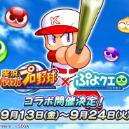 セガゲームス、『ぷよぷよ!!クエスト』と『実況パワフルプロ野球』のコラボを9月13日から開催! パワプロくんなど人気キャラクターが多数登場