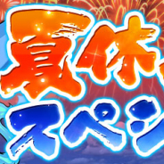ガンホー、『パズル&ドラゴンズ』で「夏休みスペシャル!!」を8月6日より開催 夏仕様のモンスターが登場する特別イベントも