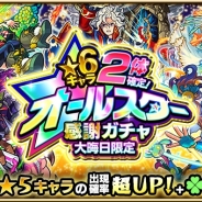 ミクシィ、『モンスターストライク』で大晦日限定「★6キャラ2体確定!オールスター感謝ガチャ」と「激・獣神祭」を開催!