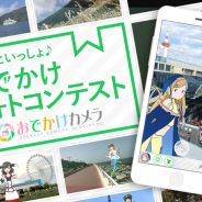 モバイルファクトリー、『駅メモ!』のカメラアプリで開催した「でんこといっしょ♪おでかけフォトコンテスト」の結果発表を実施