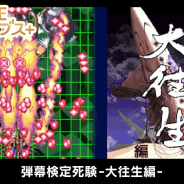 ジー・モード、Nintendo Switch『G-MODEアーカイブス+ 弾幕検定死験-大往生編-』を配信決定!