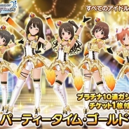 バンナム、『デレステ』「ドレスショップ」に新衣装「パーティータイム・ゴールド」を追加 誰でも着用可能 プラチナ10連ガチャ券とセットで提供