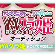 アクセルマーク、「.yell plus」にてマンガ誌「ヤングアニマル」の表紙を飾るグラビア界の次世代プリンセスを決めるオーディション「YAグラ姫2019」を開催!