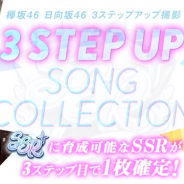 アカツキの『ユニゾンエアー』がApp Store売上ランキングでトップ30に復帰 楽曲ディスコグラフィ追加を記念した3STEP UP撮影を開始で