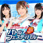 ポケラボの『AKB48ステージファイター2 バトルフェスティバル』がパブリッシャー変更に関する契約を締結 8月1日より開発・運営をオルトプラスに移管