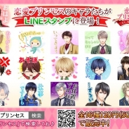 フリュー、今秋配信予定の恋愛SLG『恋愛プリンセス~ニセモノ姫と10人の婚約者~』のLINEクリエイターズスタンプを販売開始