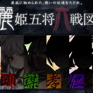 カプコン、戦国SRPG『鬼武者 Soul』で連続クエスト「麗姫五将六戦図」を配信 諏訪原 寛幸氏が描く戦国武将が獲得できるBPも登場
