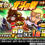 KONAMI、『実況パワフルプロ野球』で「祝賀会 大覚醒祭 ガチャ」と「祝賀会 北斗の拳コラボ記念ガチャ ~剛の章~」を開催中!