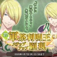 DMM GAMES、『なむあみだ仏っ!-蓮台 UTENA-』で「期間限定『軍荼利明王』ピックアップ顕現」を明日まで開催