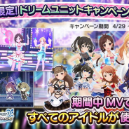 バンナム、『デレステ』で「期間限定!ドリームユニットキャンペーン」を開始…MVユニットで「ほぼ全てのアイドルと衣装」が使用可能に