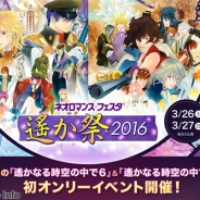 コーエーテクモ、『ネオロマンス♥フェスタ 遙か祭 2016』のチケットの先行販売を開始 斎賀みつきさんと高橋美佳子さんの追加出演が決定